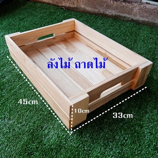 ถาดไม้ ลังไม้ (ขนาด 33x45x10cm) กล่องไม้ ถาดใส่ของ ถาดเสริฟ