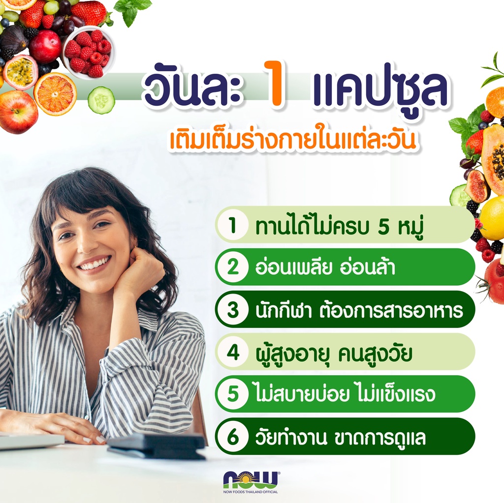 ข้อมูลเพิ่มเติมของ Now Foods Multi Vits วิตามินรวม แร่ธาตุ ผสมสารสกัดผักผลไม้ ออร์แกนิค