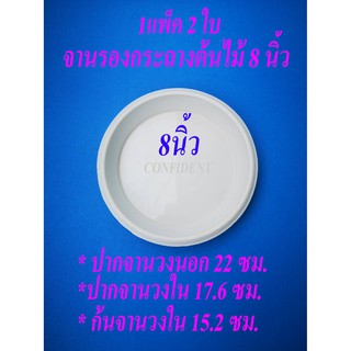จานรองกระถางพลาสติกสีขาวอมเทา8นิ้ว1แพ็ค2ใบ#ถาดรองกระถาง8นิ้ว#ถาดใส่อาหารสัตว์#จานรองก้นกระถางต้นไม้กลมราคาถูก