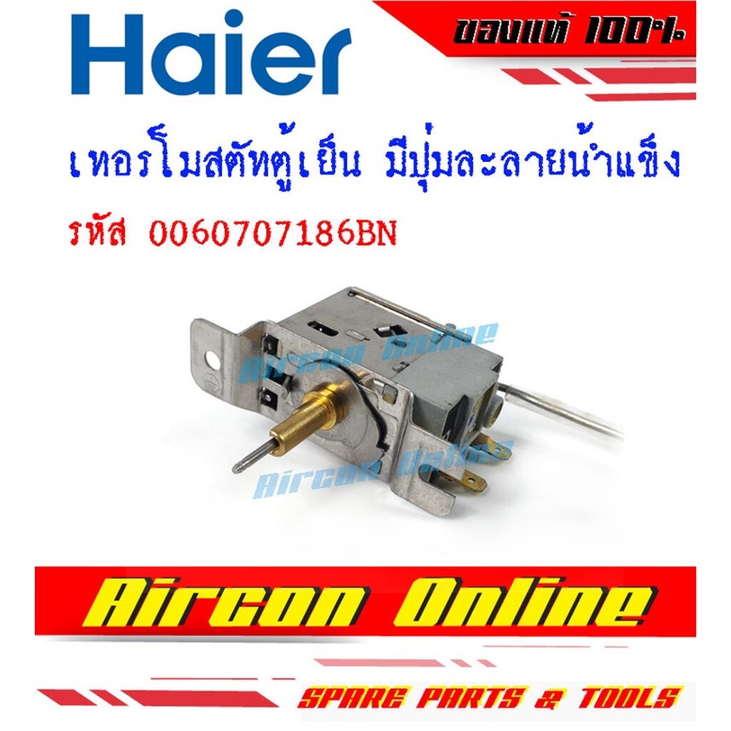 เทอร์โมสตัทตู้เย็น-แบบมีปุ่มกดละลายน้ำแข็ง-ตู้เย็น-haier-รหัส-0060707186bn