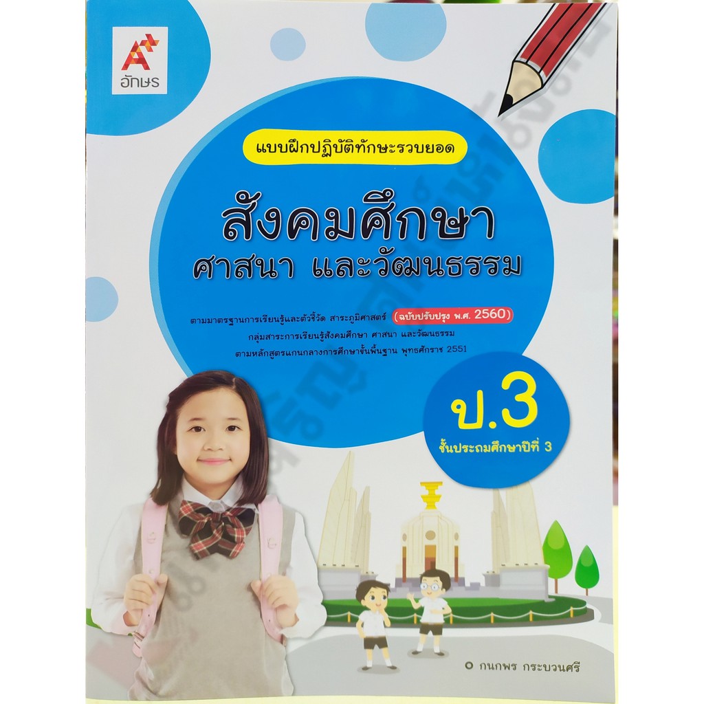 แบบฝึกปฏิบัติทักษะรวบยอดสังคมศึกษา-ศาสนา-และวัฒนธรรมป-3-8858649146052-อจท