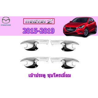 เบ้าประตู/เบ้ากันรอย/เบ้ารองมือเปิดประตู มาสด้า2 2015-2019 Mazda2 2015-2019 เบ้าประตู mazda2 2015-2019 ชุบโครเมี่ยม