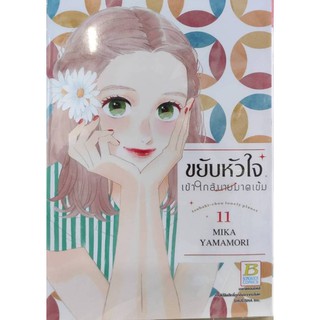 ขยับหัวใจเข้าใกล้นายมาดเข้ม_เล่มที่11 หนังสือการ์ตูนออกใหม่30ธ.ค. บงกชคอมมิคส์