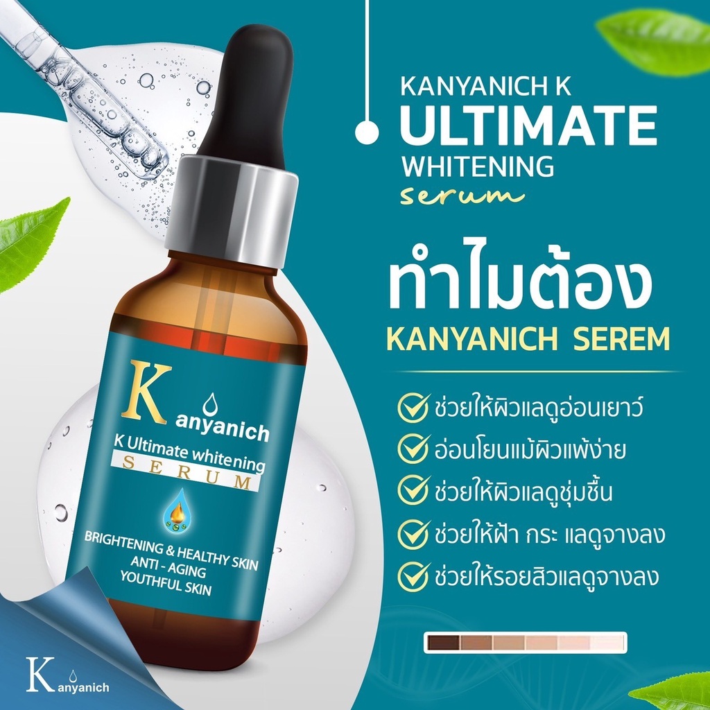 kanyanich-serum-สารสกัดเข้มข้น-สุดยอดเซรั่มหน้าใส-แห่งการฟื้นฟูและบำรุงผิวพรรณ