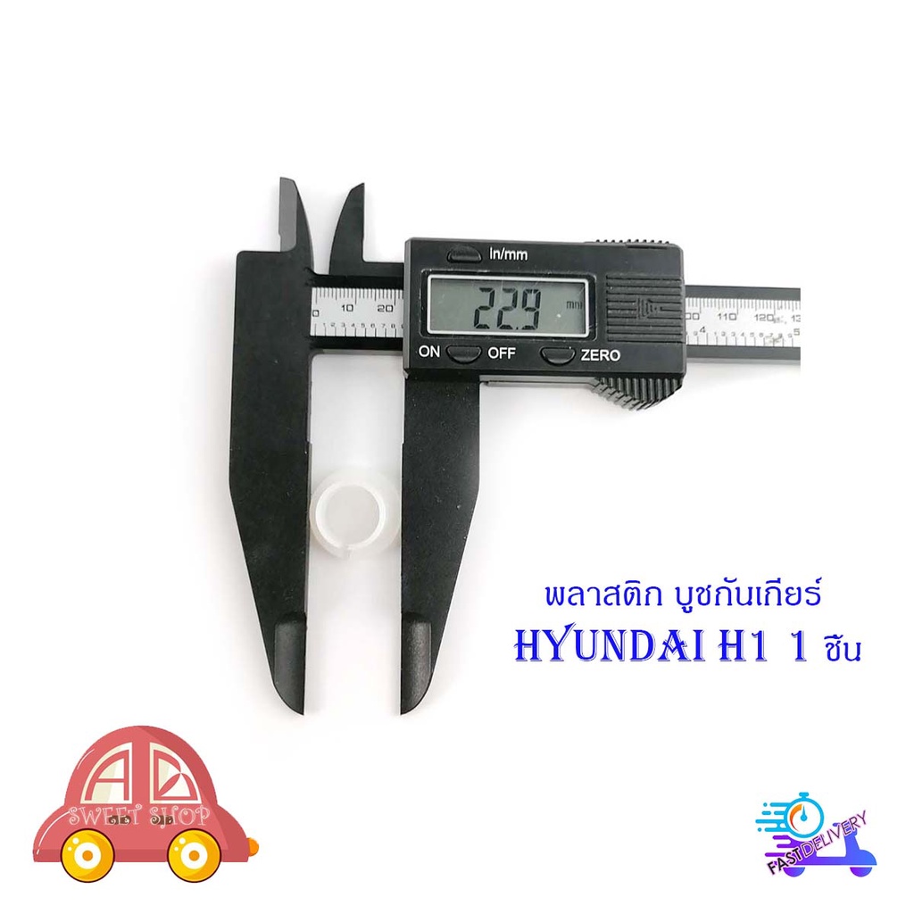 บูชกันเกียร์-hyundai-h1-พลาสติก-บูช-กันเกียร์-1-ชิ้น-มีบริการเก็บเงินปลายทาง