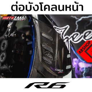 ต่อบังโคลนหน้า กันดีด ดำด้าน/ลายเคฟล่า Front Fender Extend YAMAHA R6