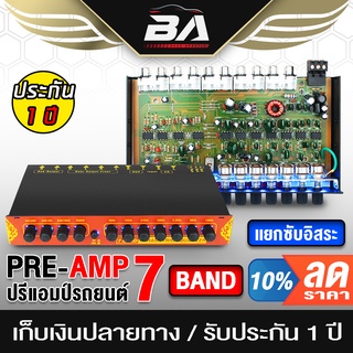 BA SOUND ปรีแอมป์รถยนต์ 7 แบนด์ BA-709 แยกซับอิสระ ปรีปรับเสียง ปรีแอมป์ติดรถยนต์ ปรีแอมป์ ต่อ เพาเวอร์แอมป์ เครื่องขยาย