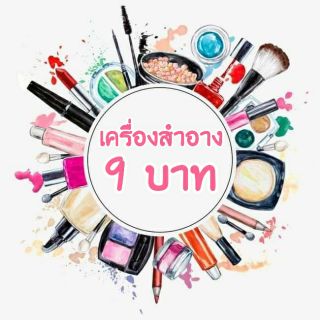 ภาพหน้าปกสินค้าเครื่องสำอาง แต่งหน้า บำรุงผิว ชิ้นละ 9 บาท ที่เกี่ยวข้อง