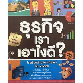 หนังสือ ธุรกิจเราเอาไงดี? (ราคาปก 245 บาท ลดพิเศษเหลือ 195 บาท) การเรียนรู้ ภาษา ธรุกิจ ทั่วไป [ออลเดย์ เอดูเคชั่น]