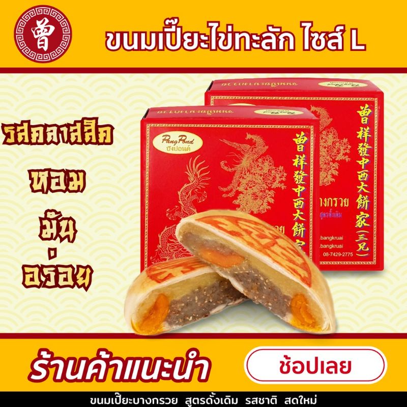 รูปภาพสินค้าแรกของ( ลด 15%) จังเซี่ยงฮวด ขนมเปี๊ยะไข่เค็ม บางกรวย ไซส์ L ขนาด 390 กรัม มี 5 ไส้ให้เลือก