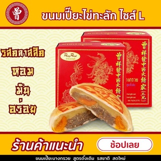 ภาพย่อรูปภาพสินค้าแรกของ( ลด 15%) จังเซี่ยงฮวด ขนมเปี๊ยะไข่เค็ม บางกรวย ไซส์ L ขนาด 390 กรัม มี 5 ไส้ให้เลือก