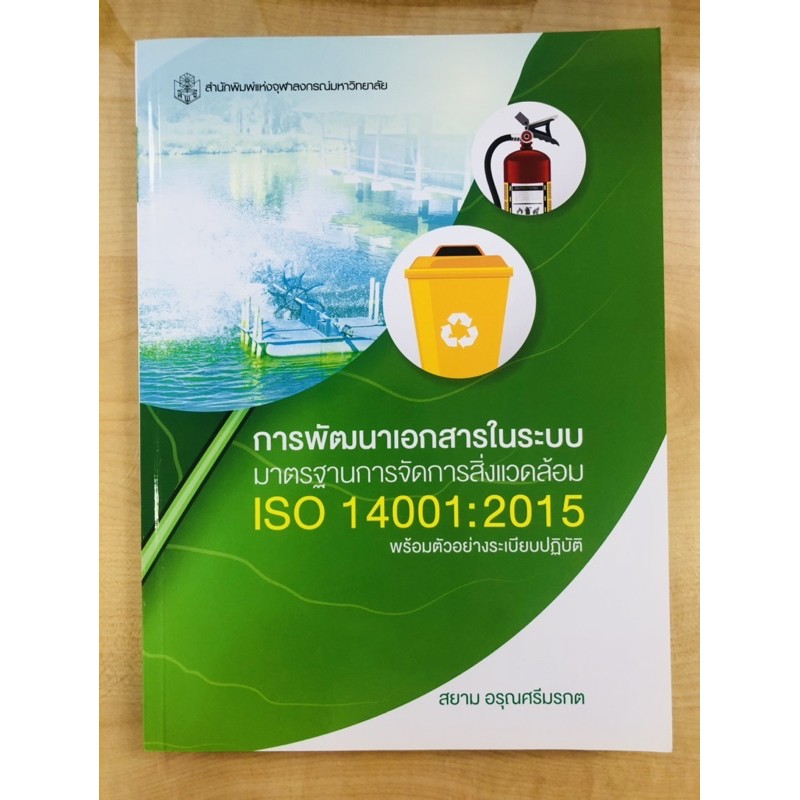 การพัฒนาเอกสารในระบบมาตรฐานการจัดการสิ่งแวดล้อม-iso-14001-2015-พร้อมตัวอย่างระเบียบปฏิบัติ