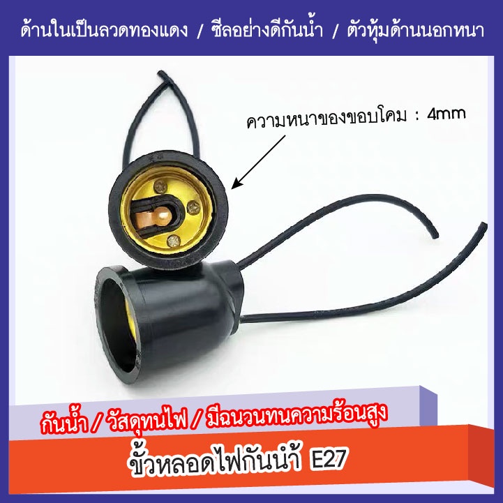 ขั้วหลอดไฟกันน้ำ-ขั้วไฟยาง-ขั้วห้อย-ขั้วไฟ-ขั้วไฟเกลียว-e27-ขั้วหลอดไฟe27-ขั้วไฟ-ถูกที่สุด-ขั้วยางกันน้ำ-e27