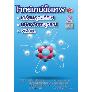 9786165827324 โจทย์เคมีขั้นเทพ เข้า เตรียมอุดมศึกษา -มหิดลวิทยานุสรณ์-พสวท.