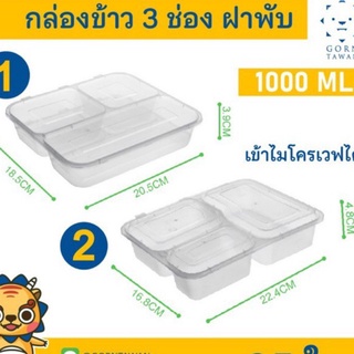 (50ใบ)กล่องข้าว 3 ช่อง ฝาพับ สีใส มี 2 แบบ 1000 ml