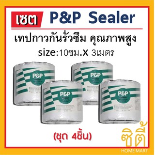 P&amp;P sealer เทปกาว กันรั่วซึม แผ่นปิดรอยต่อ หลังคา 10ซม.x 3ม. (ชุด 4ชิ้น) เทปกาวกันซึม เทปติดหลังคา