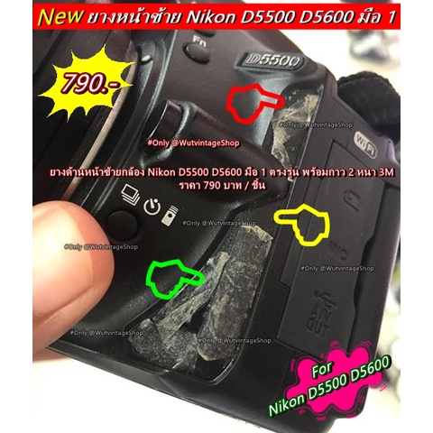 nikon-d5500-d5600-ยางอะไหล่-ยางหน้าซ้ายกล้อง-มือ-1-ตรงรุ่น-จำนวนจำกัด