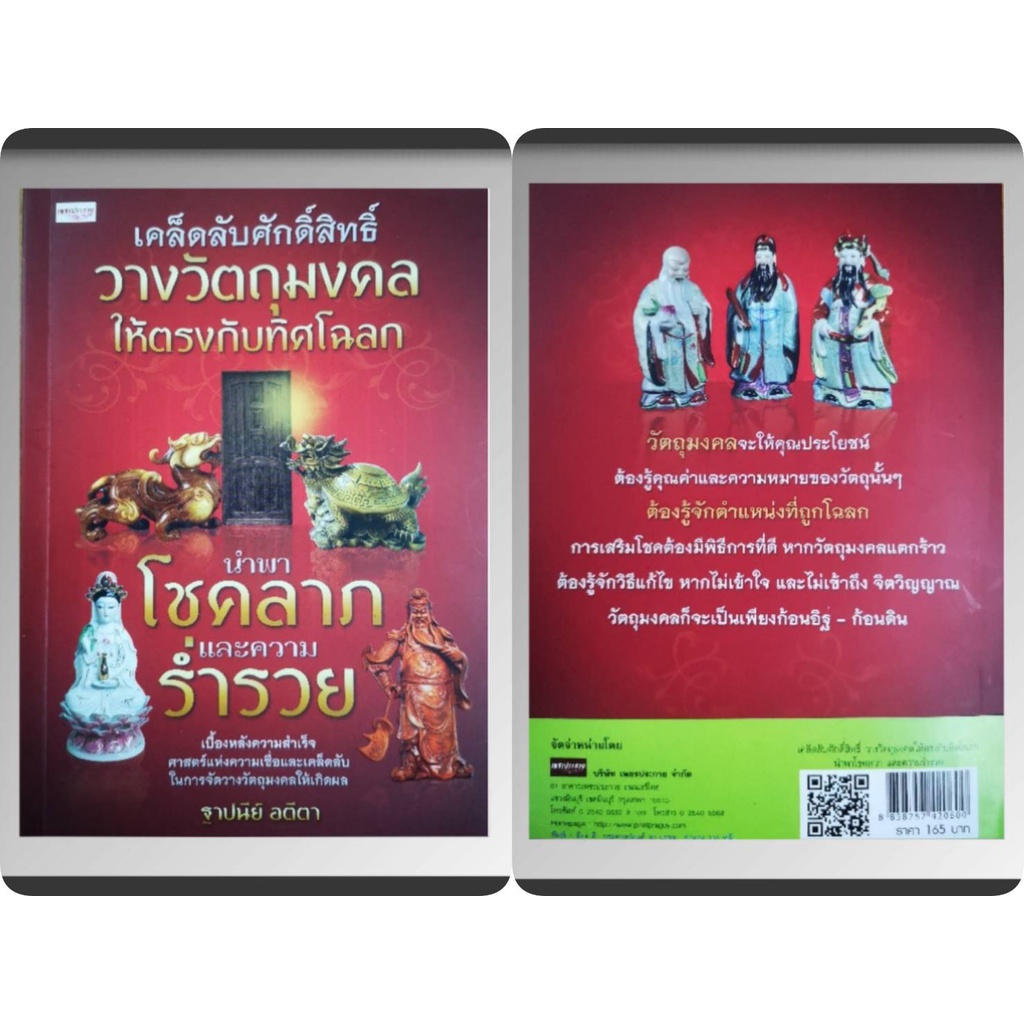 หนังสือเคล็ดลับศักดิ์สิทธิ์วางวัตถุมงคลให้ตรงกับทิศโฉลกนำพาโชคลาภและความร่ำรวย