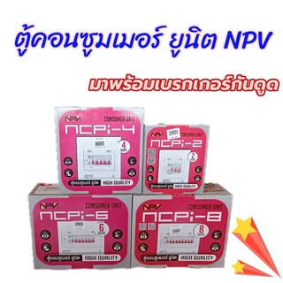 NPV ตู้คอนซูเมอร์ ยูนิต พร้อมเบรกเกอร์กันดูด 63A มีหลายรุ่นให้เลือก มอก.(กล่องโฉมใหม่)  2 4 6 8 ราคาถูกอย่างดี