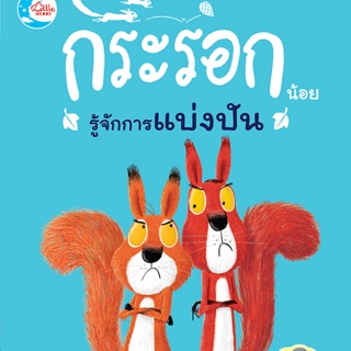 📖 นิทานรางวัลนานาชาติ เรื่อง กระรอกน้อย รู้จักการแบ่งปัน