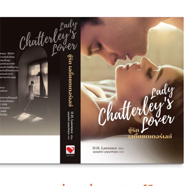 ชู้รัก-เลดี้แชตเตอเลย์-lady-chatterleys-lover