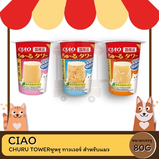 CIAO CHURU TOWER ชูหรุ ทาวเวอร์ สำหรับแมว ขนาด 80 กรัม จำนวน 1 ชิ้น (CS-191/CS-193/CS-194)