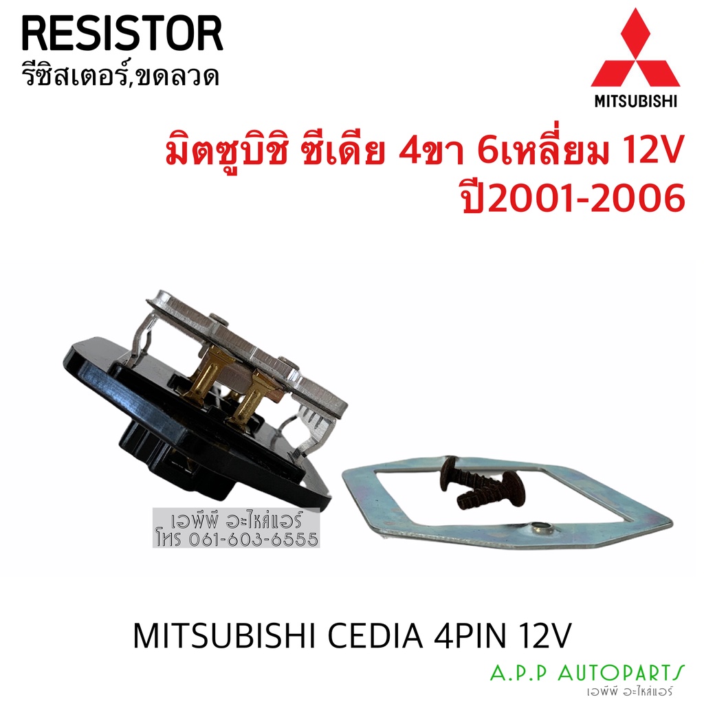 ขดลวด-รีซิสเตอร์-มิตซูบิชิ-ซีเดีย-resistor-mitsubishi-cedia-triton05-ตอนเดียว-blower-resister-มิตซู-mitsu-พัดลมแอร์