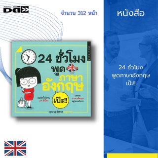 หนังสือ 24 ชั่วโมง พูดภาษาอังกฤษ เป๊ะ!! : ก่อนจะเข้าสู่การสนทนาคุณจะต้องท่องศัพท์ก่อน โดยมีคำอ่านและความหมายไว้ให้ชัดเจน