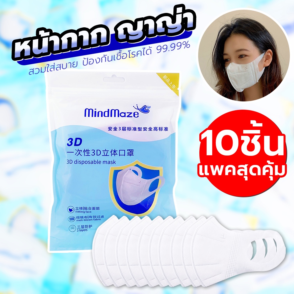 หน้ากากญาญ่า-แบบเดียวกับที่ญาญ่าใส่-พร้อมส่ง-1ซอง10ชิ้น-งานพรีเมี่ยม-หน้ากากอนามัยป้องกันฝุ่นและเชื้อโรค