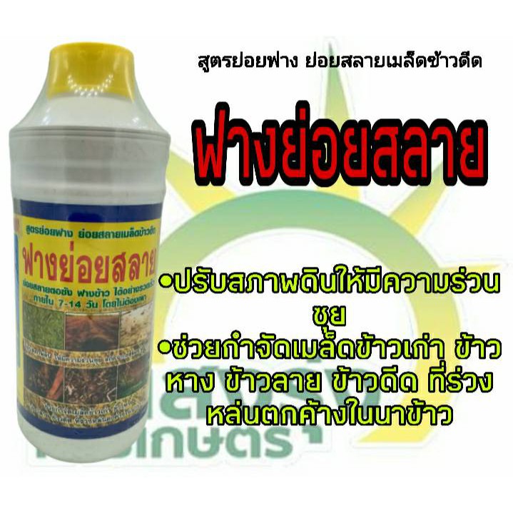 ผลิตภัณฑ์สูตรย่อยฟางย่อยสลายเมล็ดข้าวดีด-ตราฟางย่อยสลาย-ปริมาณสุทธิ1ลิตร