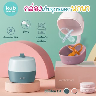 ʕ•́ᴥ•̀ʔ กล่องเก็บจุกหลอก พกพา Pacifier container ที่เก็บจุกหลอก กล่องใส่จุก เด็ก เบบพกพามีฝาปิด ทำความสะอาดง่า