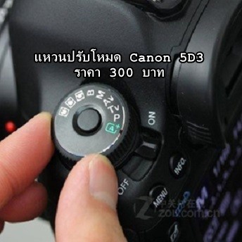 dial-mode-แคนนอน-80d-แหวนปรับโหมด-ราคาถูก