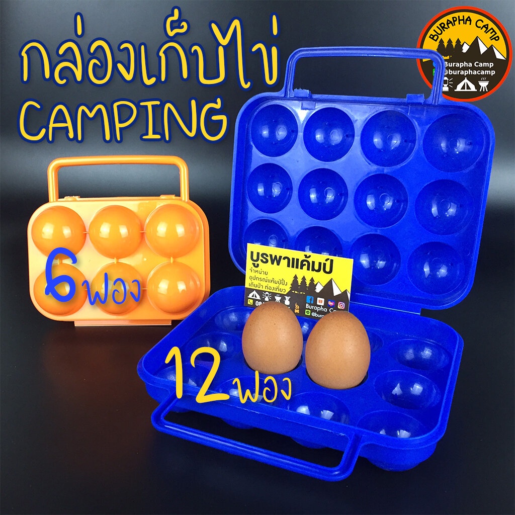 กล่องเก็บไข่-camping-กันกระแทก-เป็นระเบียบ-มีหูหิ้ว-ปิดล็อคแข็งแรง-6ฟอง-และ-12ฟอง