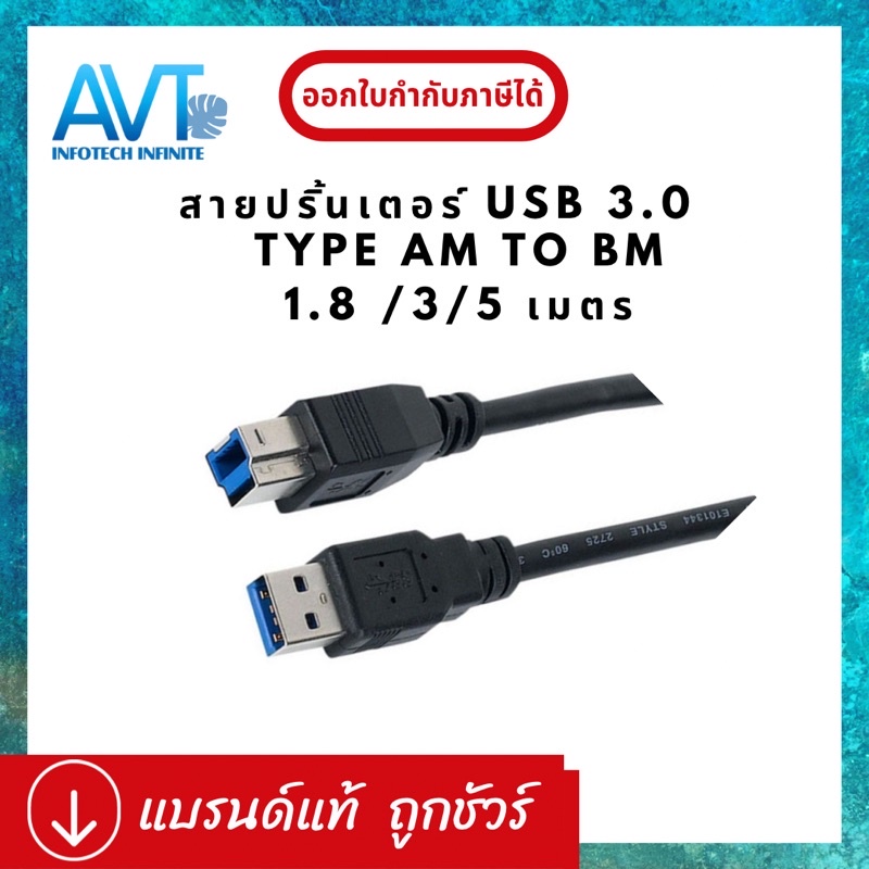 cable-printer-สายปริ้นเตอร์คุณภาพดี-usb-3-0-type-am-to-bm-ความยาว-1-8-m-3-m-5-m-เชื่อมต่อกับปริ้นเตอร์ทุกยี่ห้อ