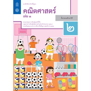 แบบฝึกหัด คณิตศาสตร์ ป.2 เล่ม 1