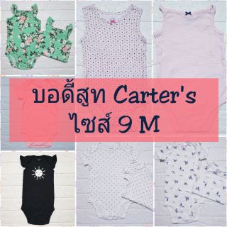 [🚛ค่าส่งถูก]โล๊ะสต็อก!!❤มือ1[พร้อมส่ง❤] Carters บอดี้สูท ชุดเด็กอ่อน สินค้าใหม่ เกรดA