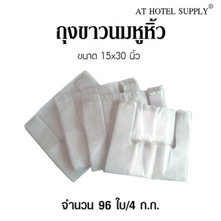 Athotelsupply ถุงสีขาวนมหูหิ้ว ขนาด 15x30 นิ้ว แพ็ค 4 กิโลกรัม 96ใบ