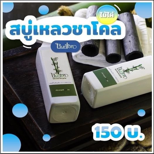 สบู่เหลวธรรมชาติุ่ถ่านไม้ไผ่ขนาด-250-มล-สบู่เหลวชาร์โคลบันตัน-bamboo-charcoal-natural-liquid-soap