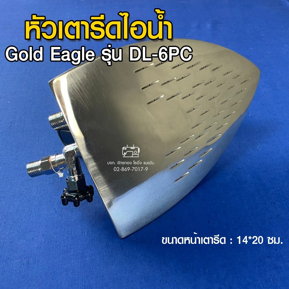 gold-eagle-หัวเตารีดไอน้ำ-รุ่น-dl-6pc-หัวเตารีด-เตารีด-อะไหล่เตารีด