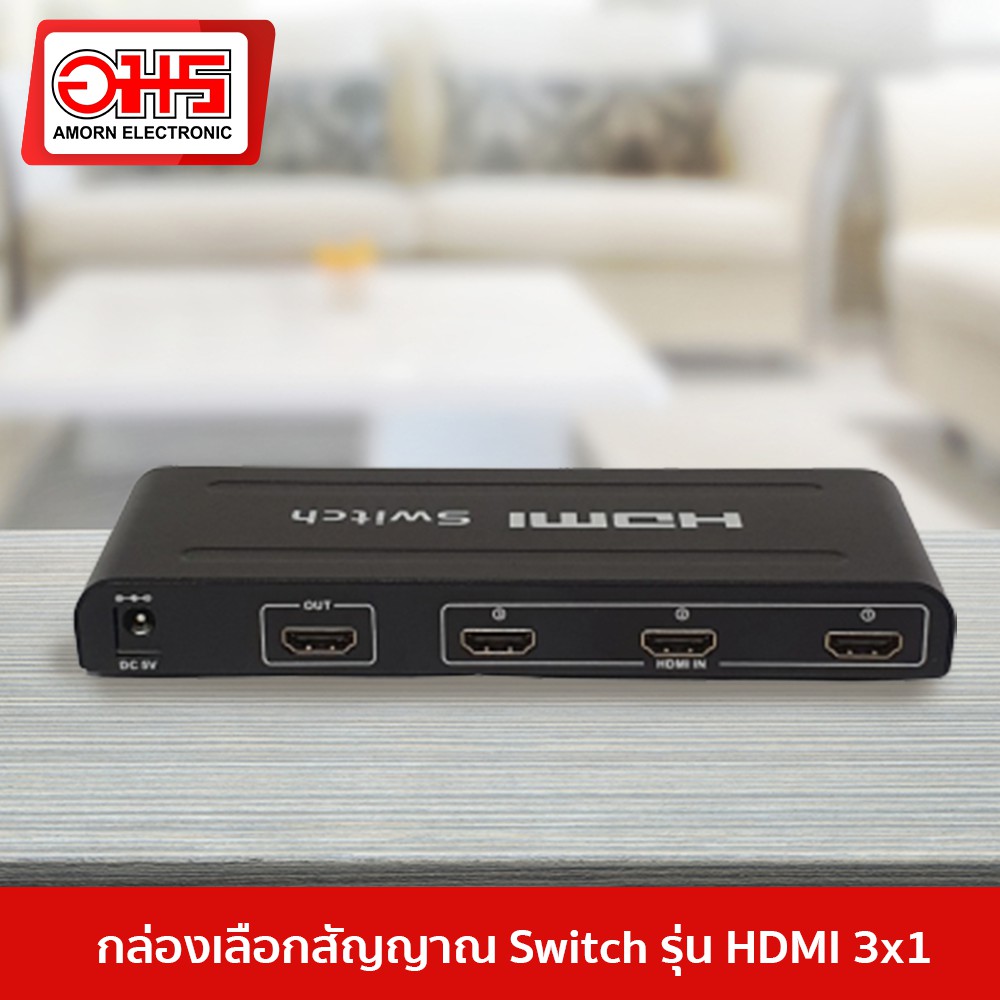 กล่องเลือกสัญญาณ-hdmi-switch-3-ออก-1-อมรออนไลน์-amornonline