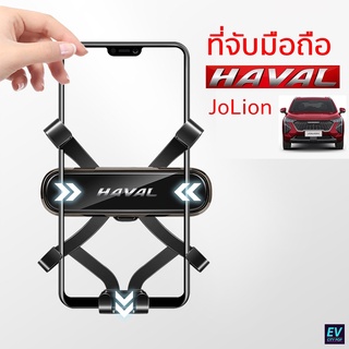 ที่ยึดโทรศัพท์ในรถยนต์ Haval Jolion ขาจับโทรศัพท์ในรถ ใช้งานแค่เพียงมือเดียว ล็อคอย่างแน่น