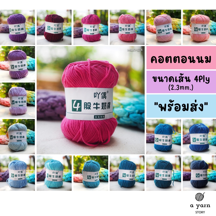 a-yarn-i-ไหมพรมคอตตอนนม-4ply-เกรด-premium-สีพื้น-ไหมพรมสำหรับเด็ก-ป้องกันไฟฟ้าสถิตย์-ชมพู-ม่วง-ฟ้า-น้ำเงิน