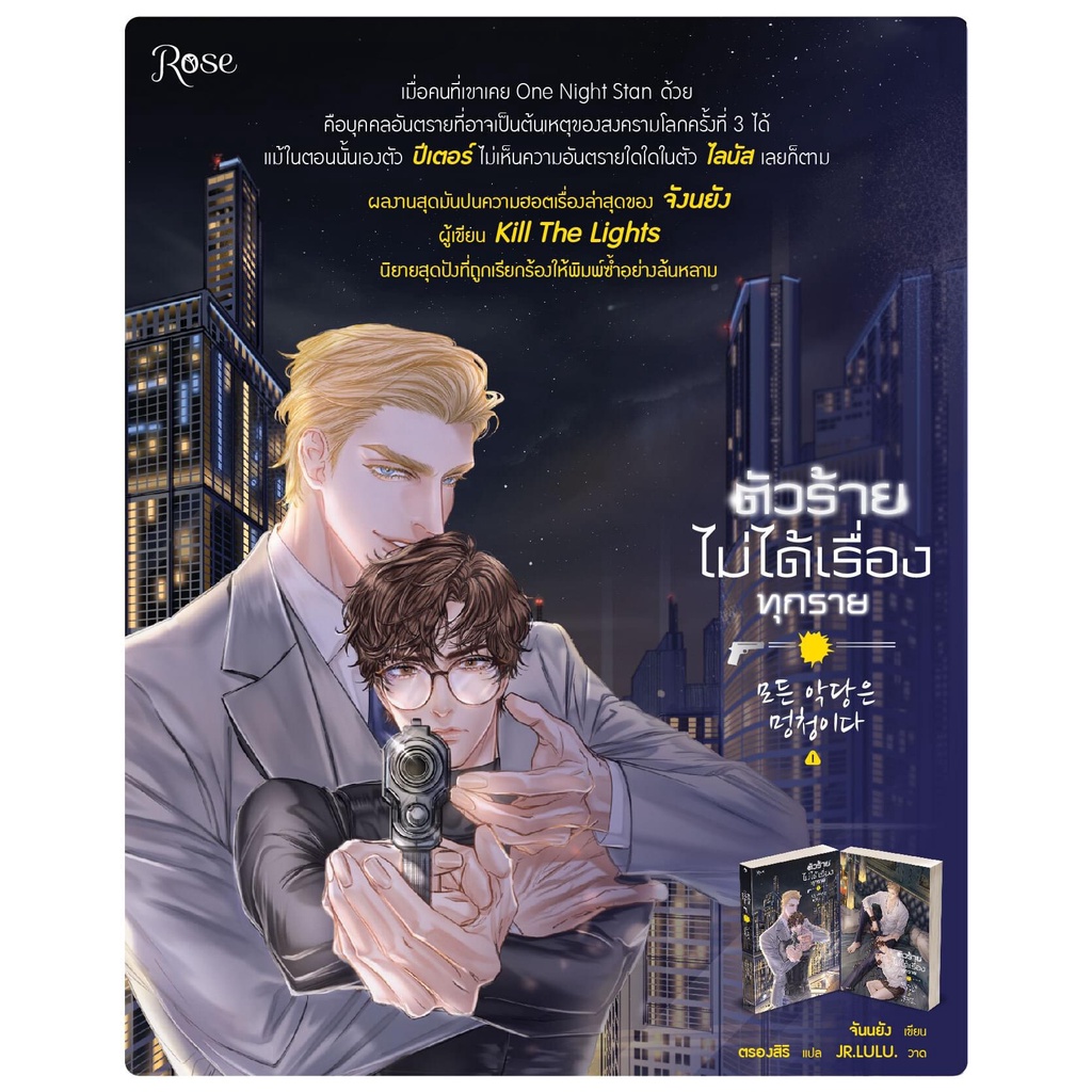 ชุดหนังสือ-ตัวร้ายไม่ได้เรื่องทุกราย-เล่ม-1-2-2-เล่มจบ