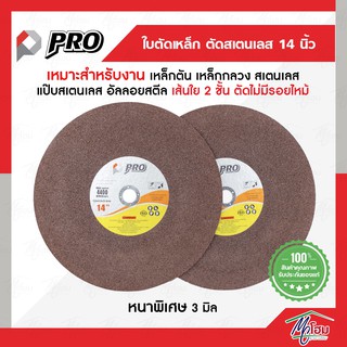 แผ่นตัดเหล็ก สเตนเลส แบบเส้นใย 2 ชั้น PRO 14" หนาพิเศษ 3 มม.