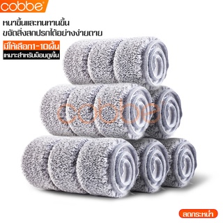 Cobbe ผ้าม๊อบไมโครไฟเบอร์ Microfiber cloth อะไหล่ผ้าม็อบ ผ้าไม้ม็อบ ผ้าม๊อบ ผ้าม็อบถูพื้น ผ้าถูพื้นไมโครไฟเบอร์