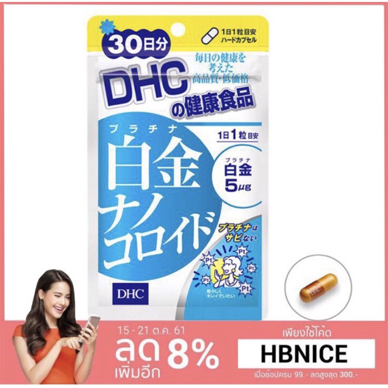 ส่งไวทันใจ-dhc-platinum-nano-ฮักคิน-ขนาด-30วัน-วิตามินช่วยป้องกันแสงแดด-เพิ่มความขาวกระจ่างใส-ฮิตสุดๆในญี่ปุ่น-325