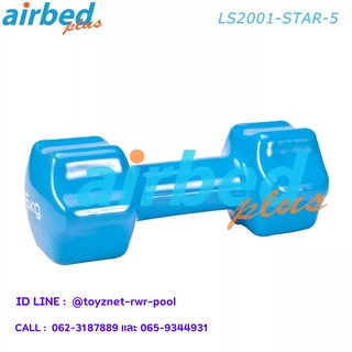 Airbedplus ดัมเบลล์ไวนิล ดาว 5 กก. รุ่น LS2001-STAR-5