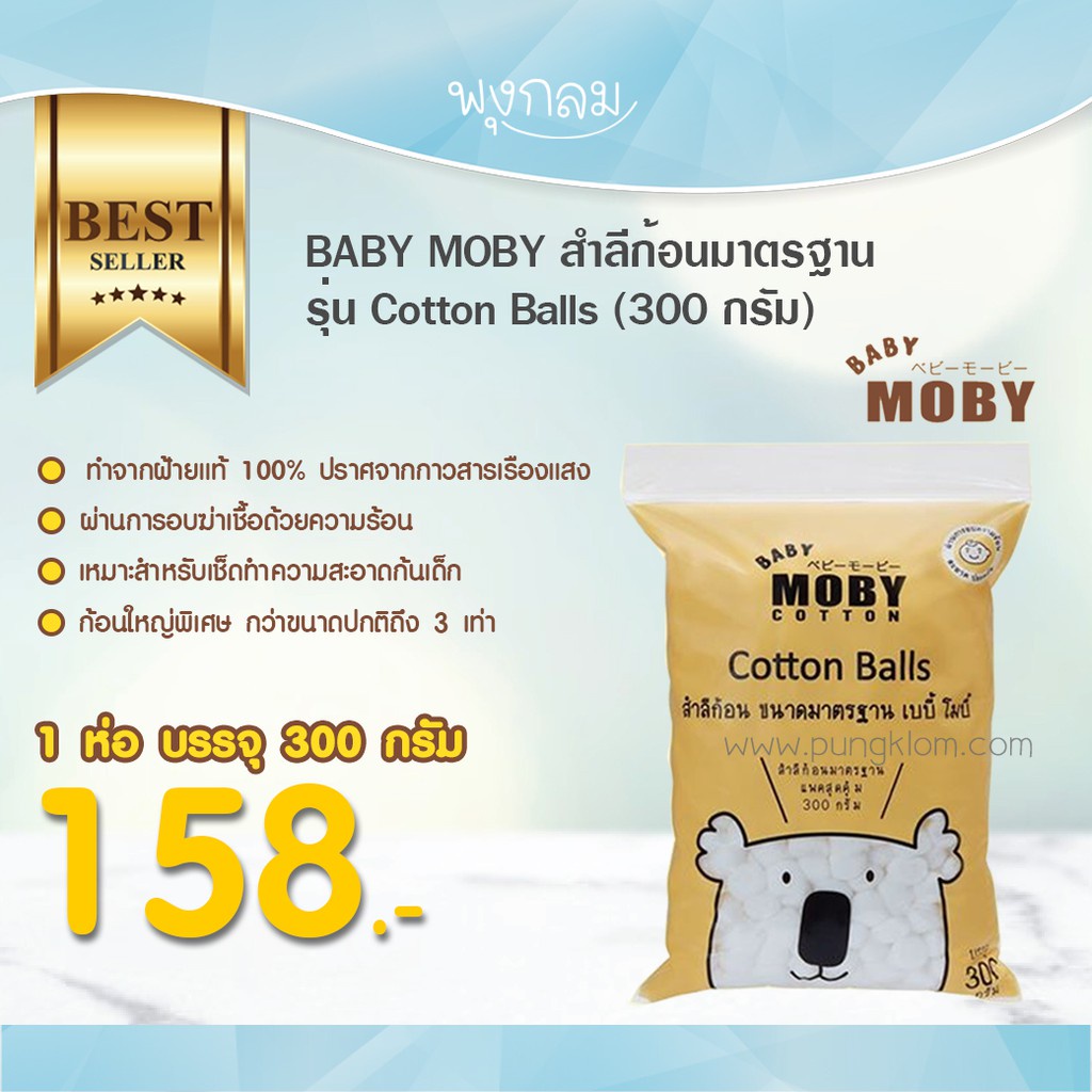 moby-สำลีก้อนมาตรฐาน-รุ่น-cotton-balls-300-กรัม-2ห่อ-ราคาพิเศษ