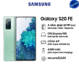 Samsung S20 FE 5G/4G(แรม8/128gb)เครื่องใหม่เคลียสต็อก ศูนย์ /แถมเคสประกันร้าน2 เดือน