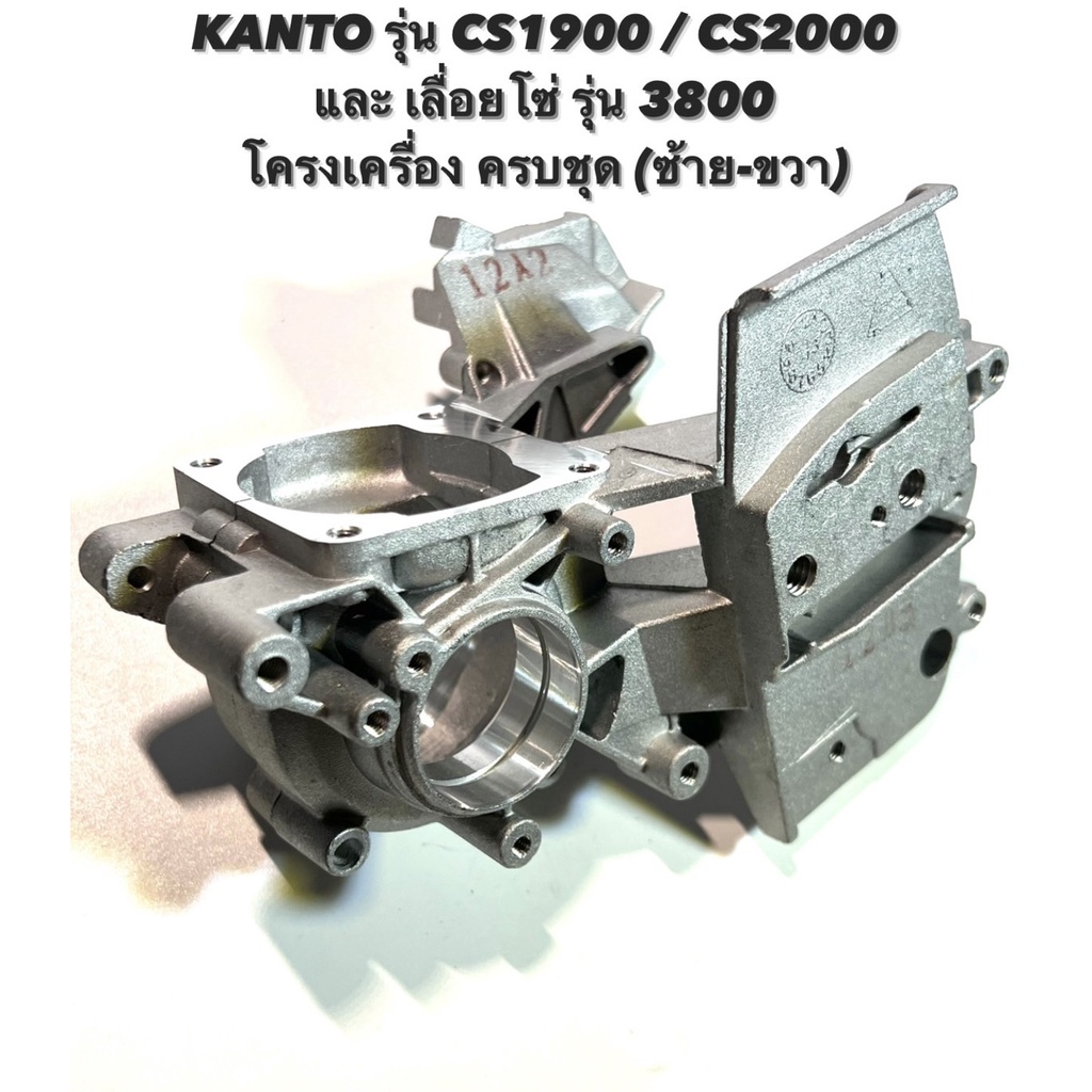 KANTO รุ่น CS1900 / CS2000 หรือ เลื่อยโซ่ รุ่น 3800 อะไหล่เลื่อยโซ่ ...